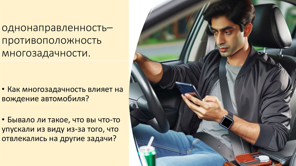 однонаправленность– противоположность многозадачности.