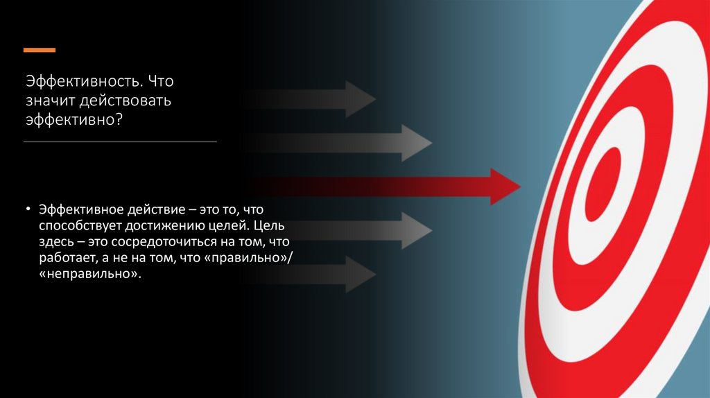 Эффективность. Что значит действовать эффективно?
