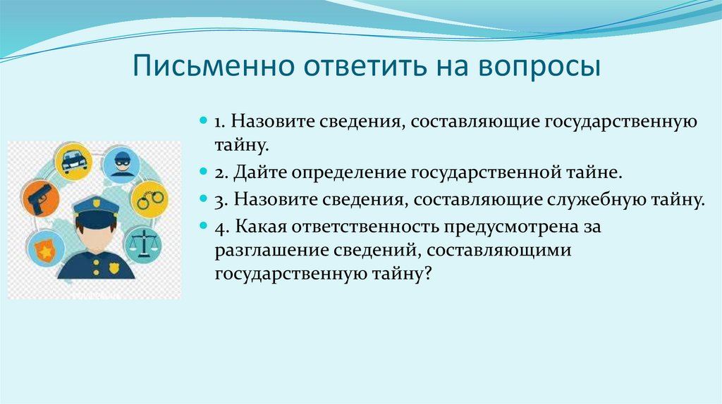 Письменно ответить на вопросы