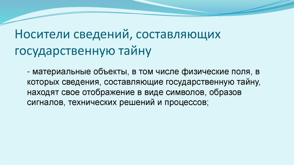Носители сведений, составляющих государственную тайну