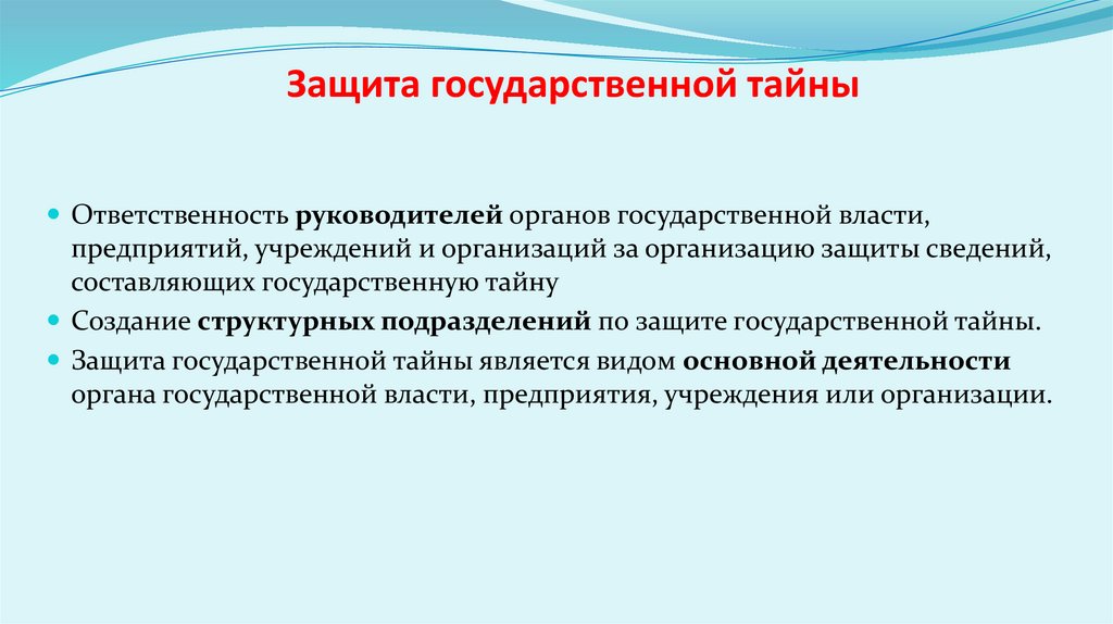 Защита государственной тайны