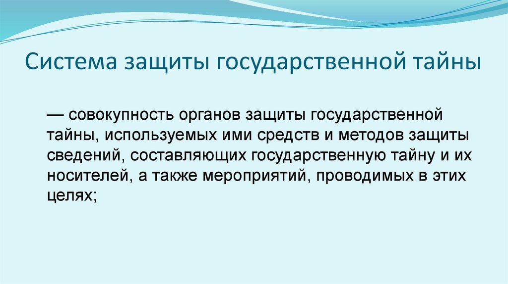 Система защиты государственной тайны