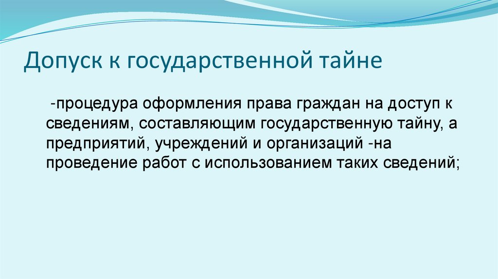 Допуск к государственной тайне