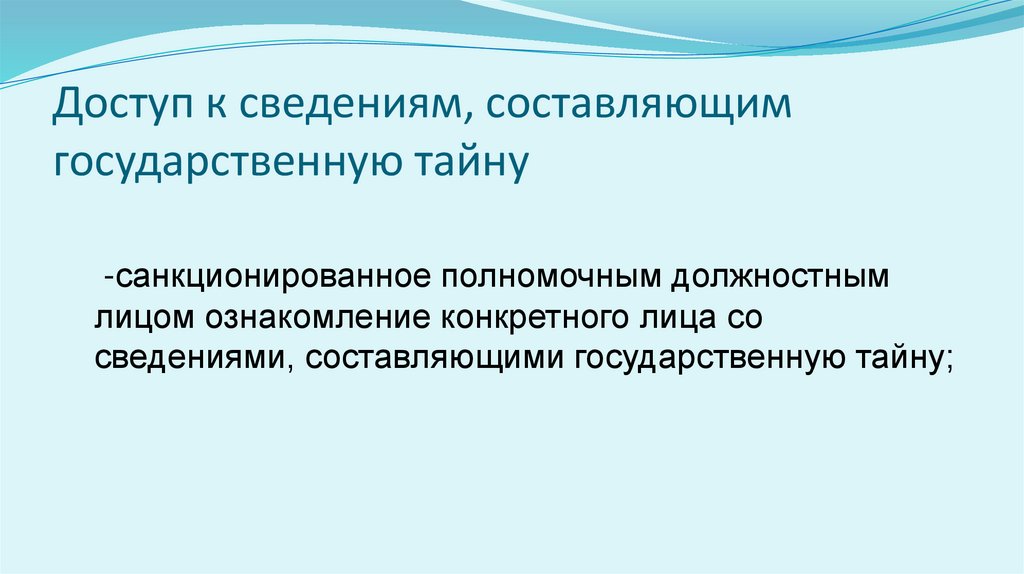Доступ к сведениям, составляющим государственную тайну