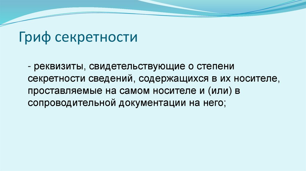 Гриф секретности