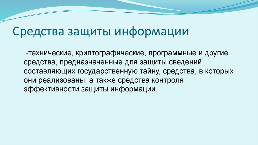 Средства защиты информации