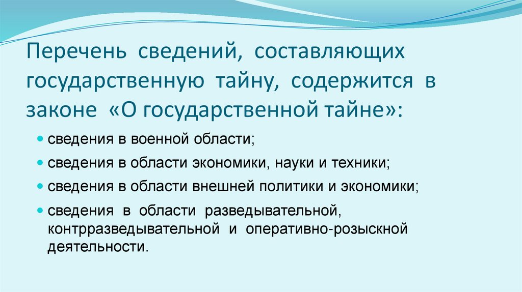 Перечень сведений, составляющих государственную тайну, содержится в законе «О государственной тайне»: