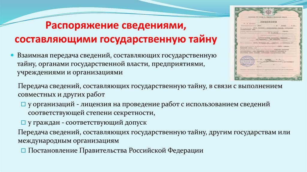 Распоряжение сведениями, составляющими государственную тайну