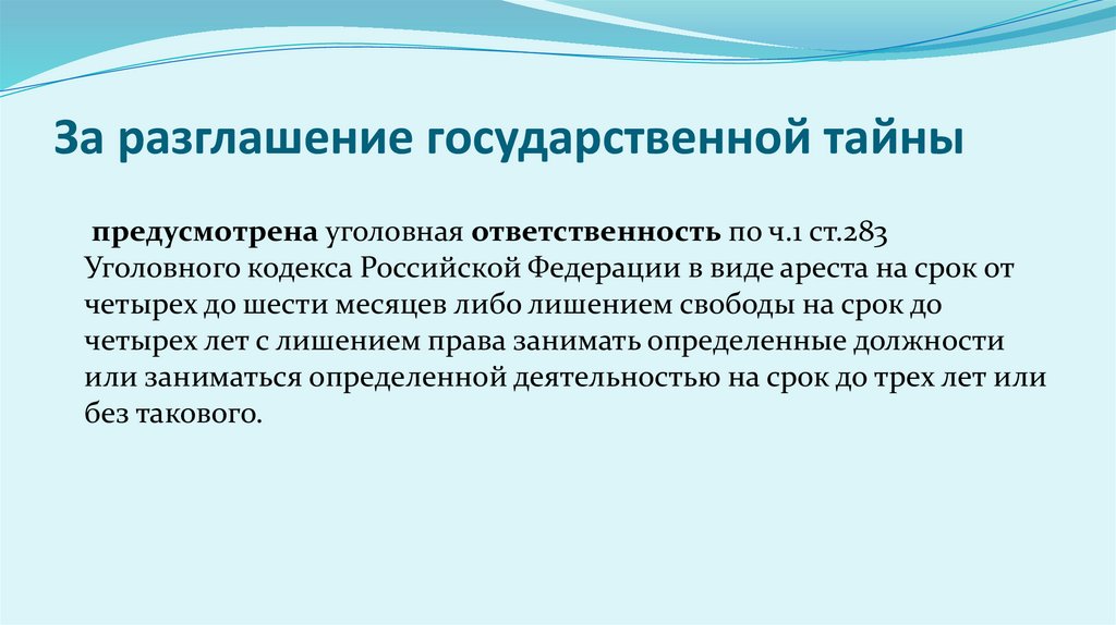 За разглашение государственной тайны