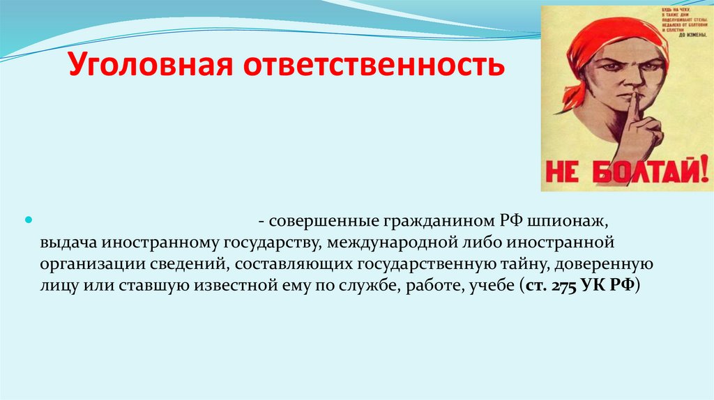 Уголовная ответственность