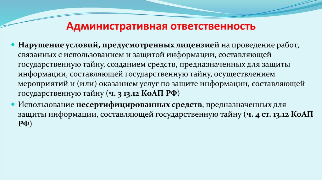 Административная ответственность
