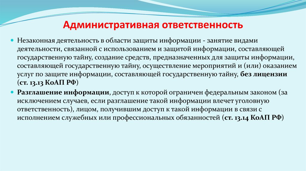 Административная ответственность