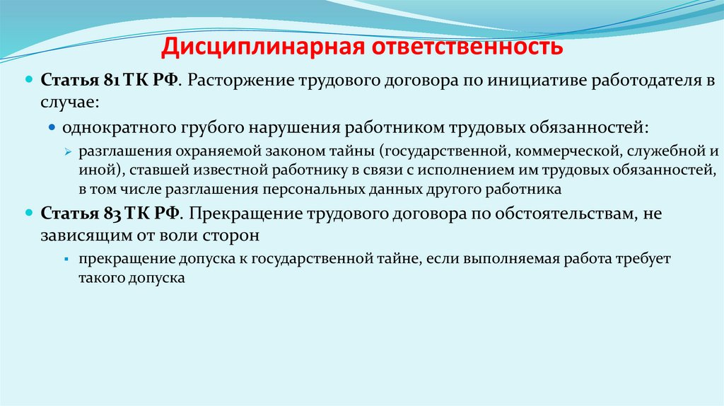 Дисциплинарная ответственность