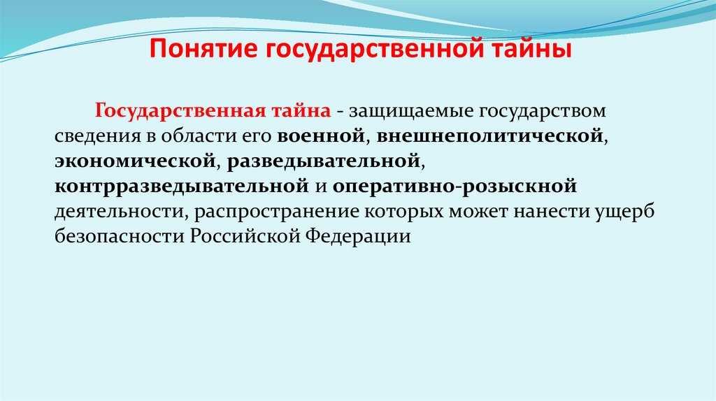 Понятие государственной тайны