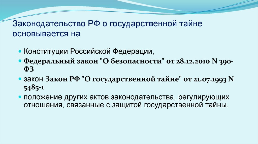 Законодательство РФ о государственной тайне основывается на