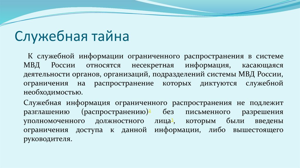 Служебная тайна