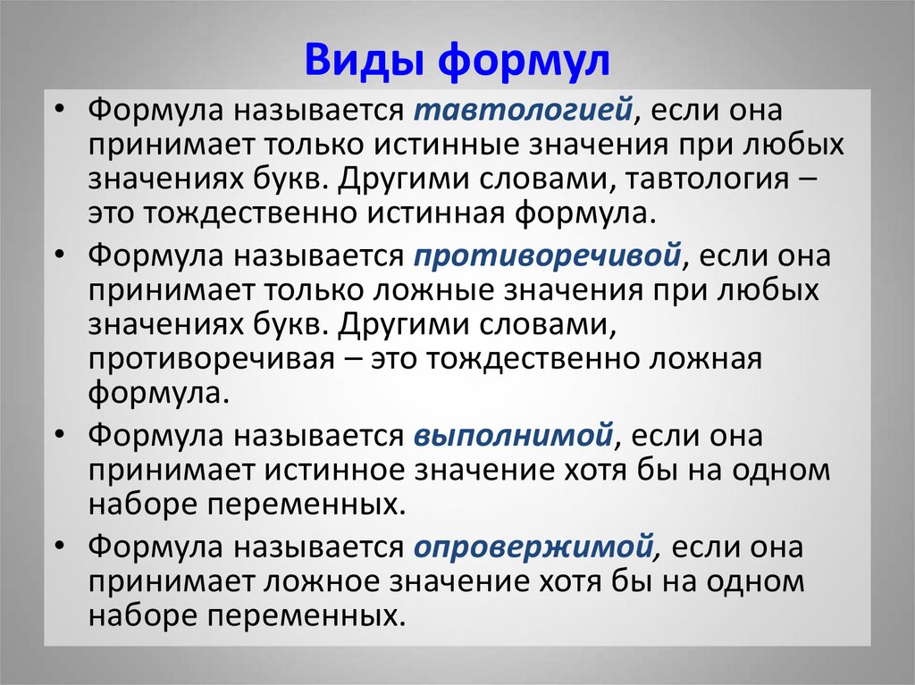 Виды формул