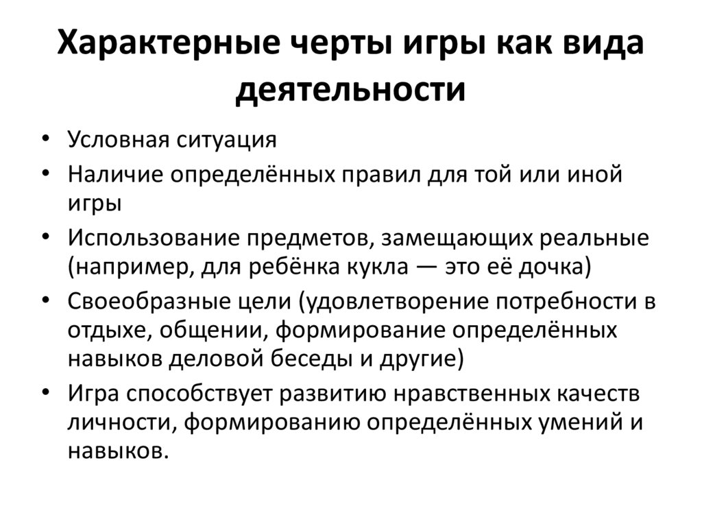 Характерные черты игры как вида деятельности