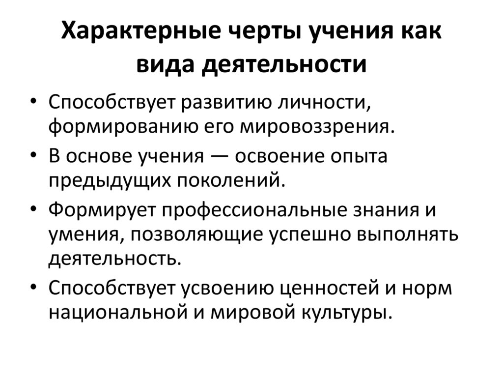 Характерные черты учения как вида деятельности