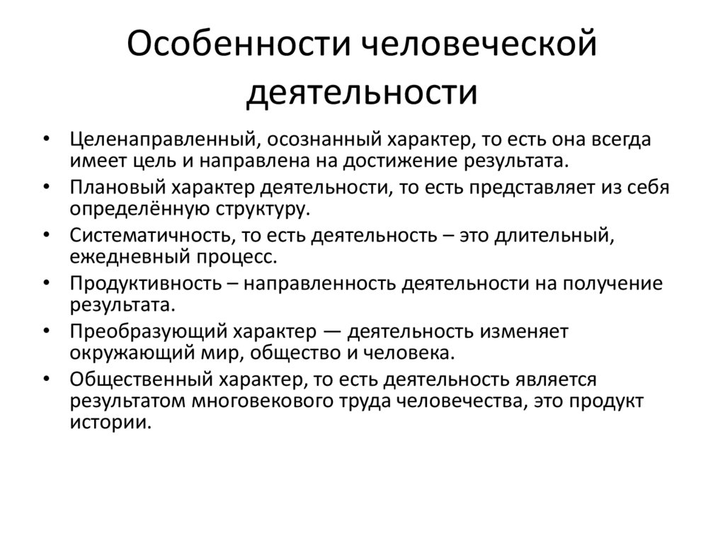 Особенности человеческой деятельности