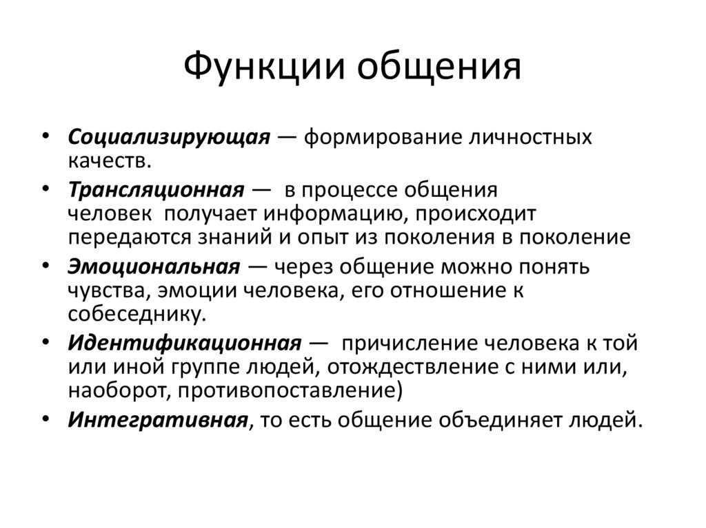 Функции общения