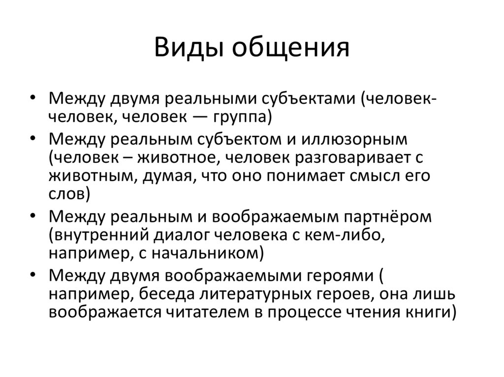 Виды общения