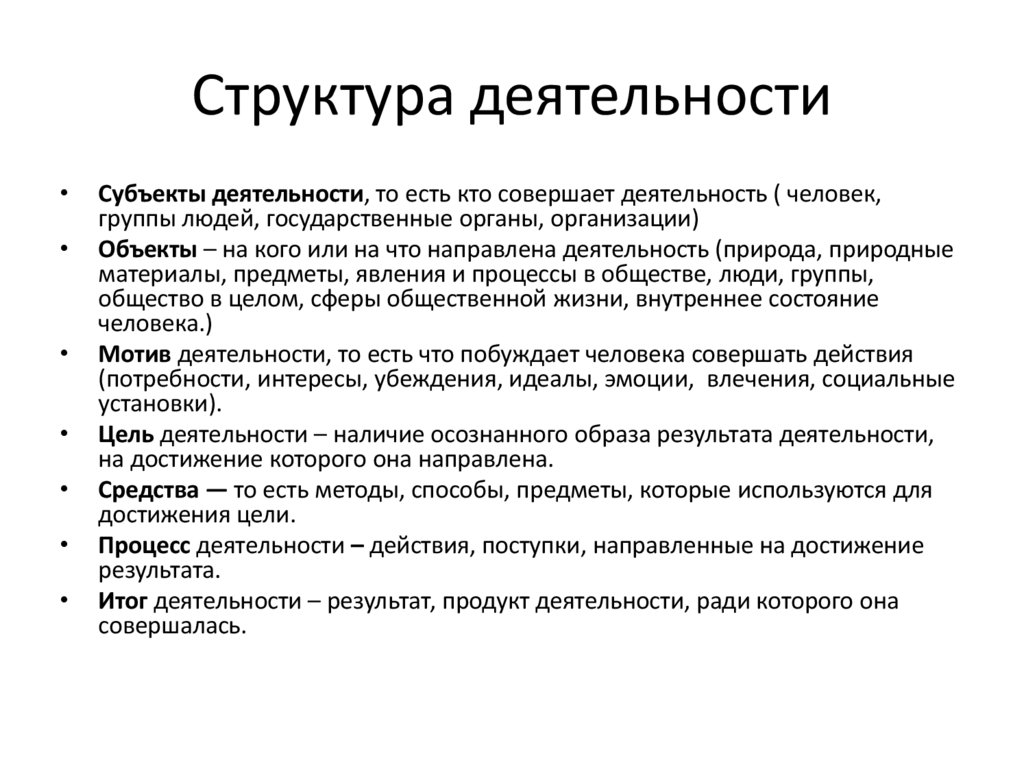 Структура деятельности