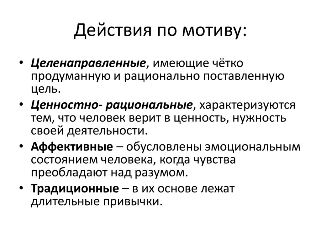 Действия по мотиву: