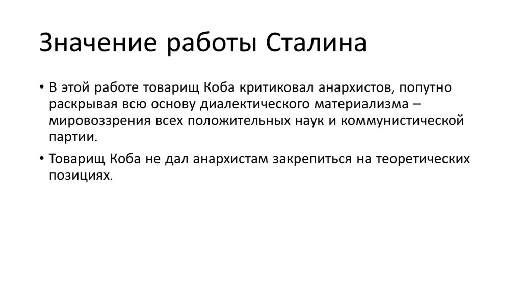 Значение работы Сталина