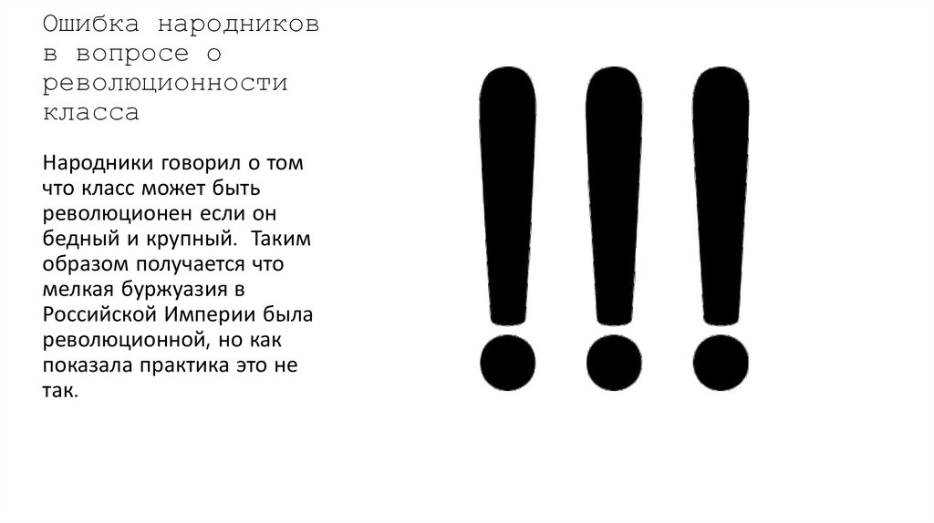 Ошибка народников в вопросе о революционности класса