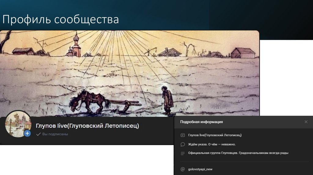 Профиль сообщества