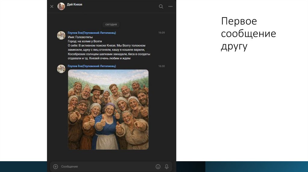 Первое сообщение другу