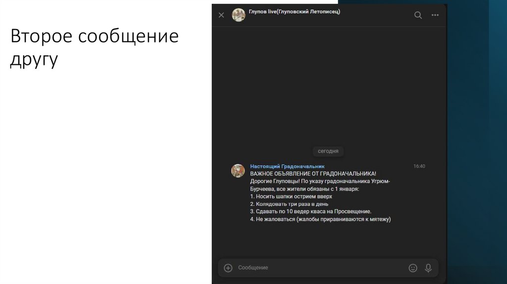 Второе сообщение другу