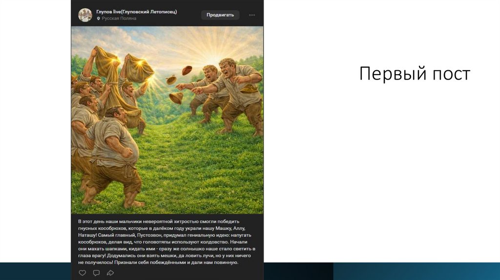 Первый пост