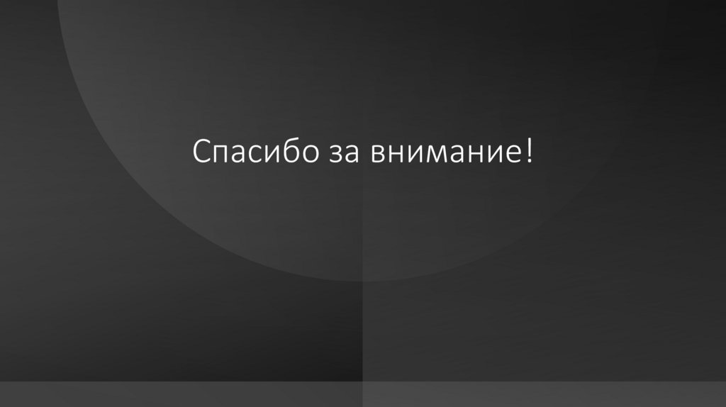 Спасибо за внимание!