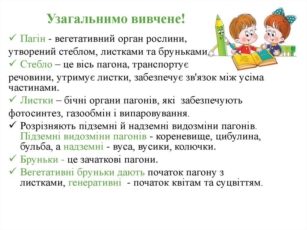 Узагальнимо вивчене!