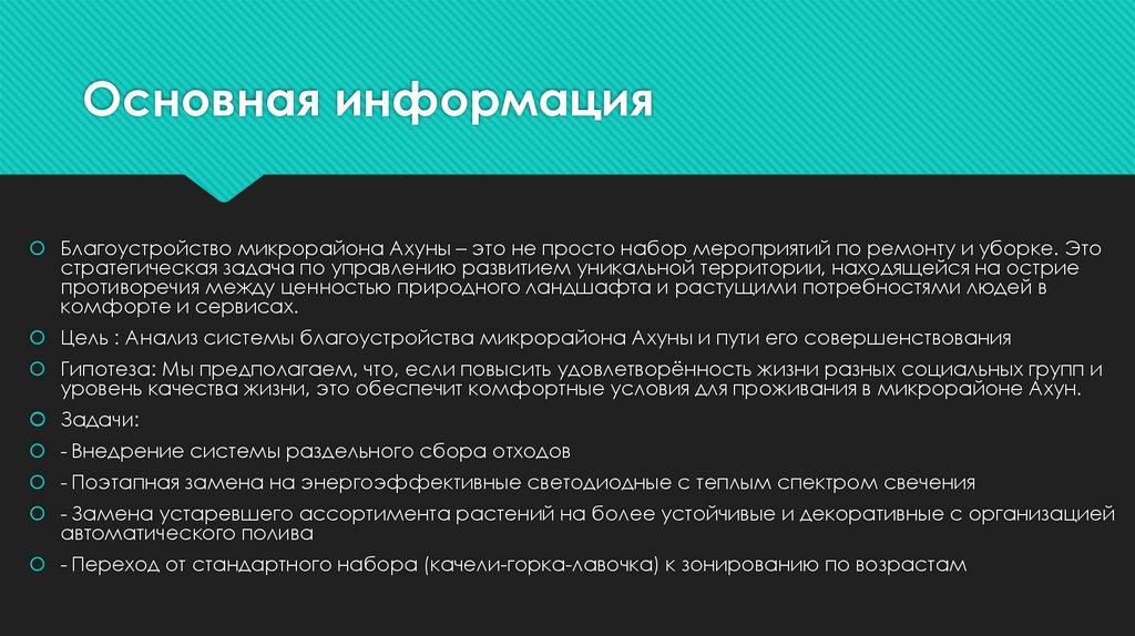 Основная информация