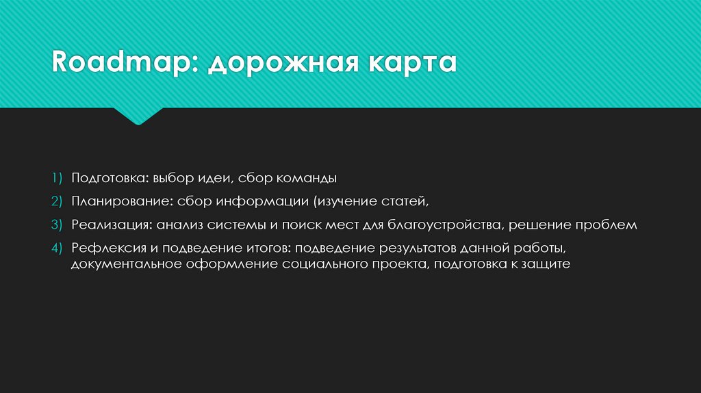 Roadmap: дорожная карта