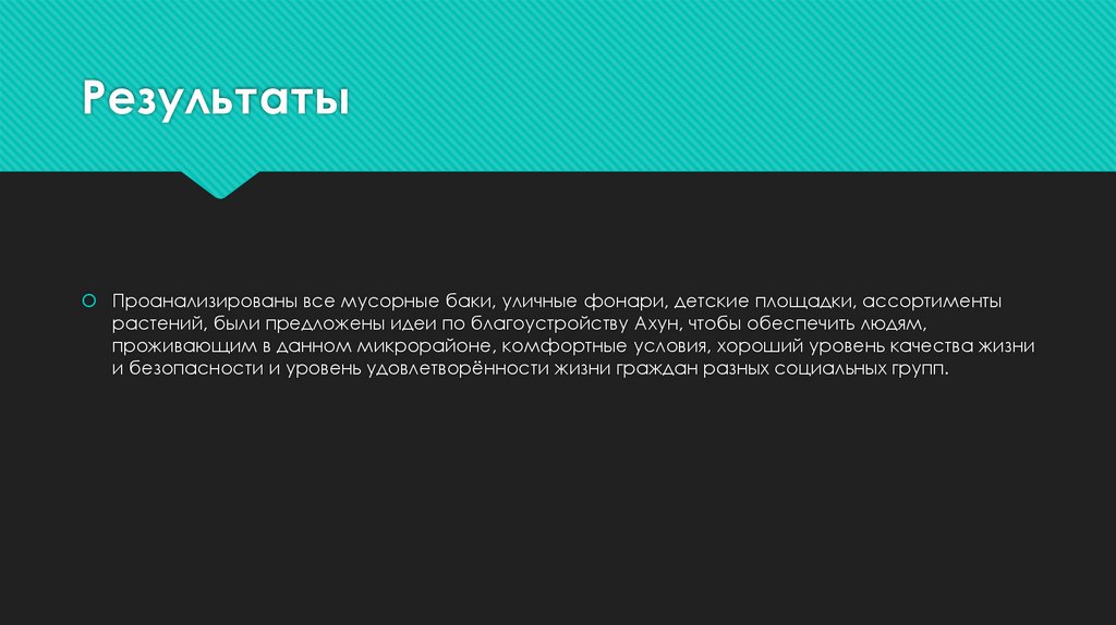 Результаты