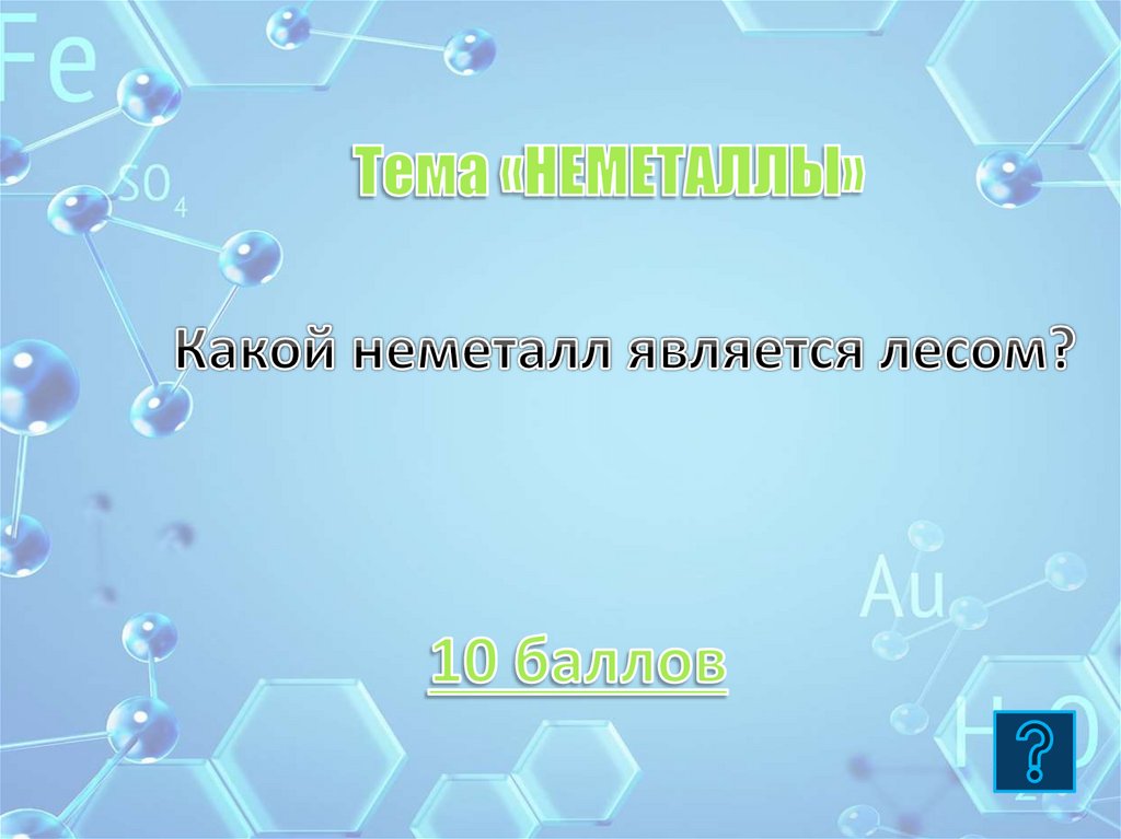 10 баллов