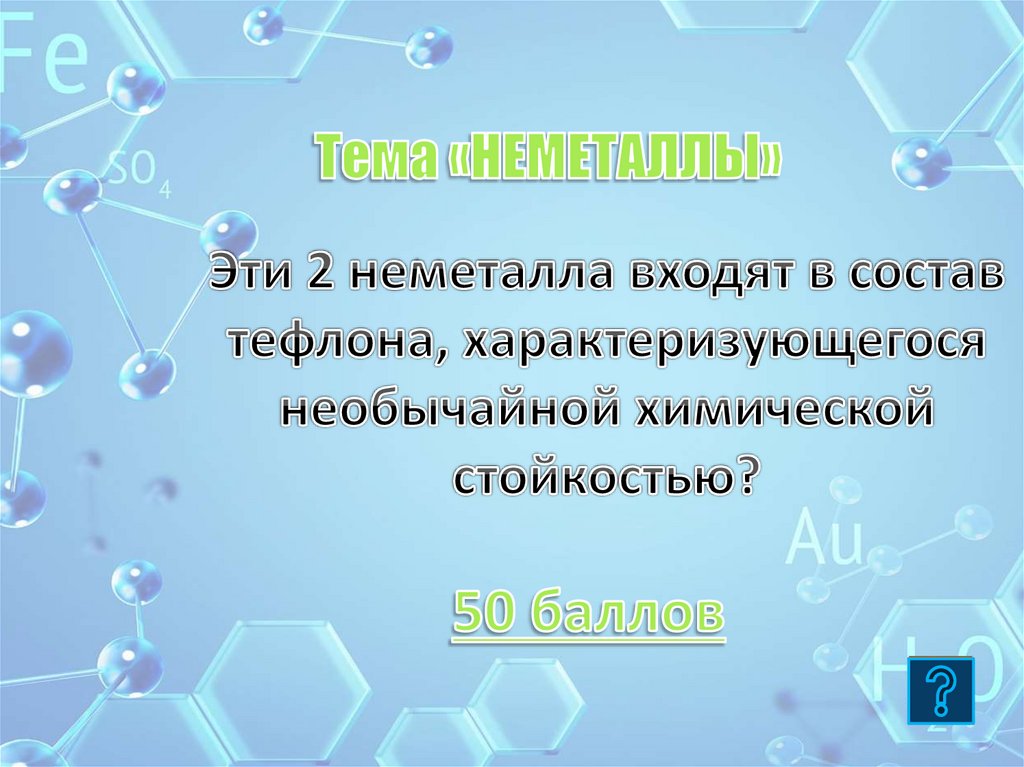 50 баллов