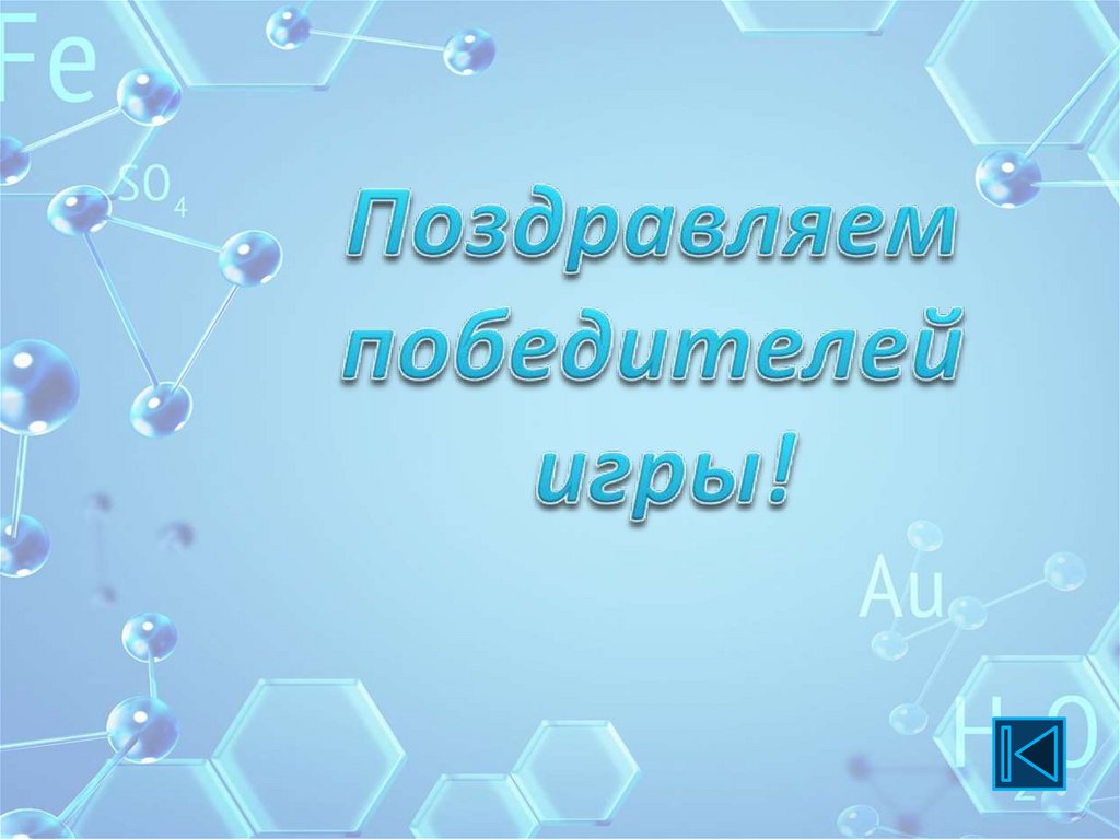 Поздравляем победителей игры!