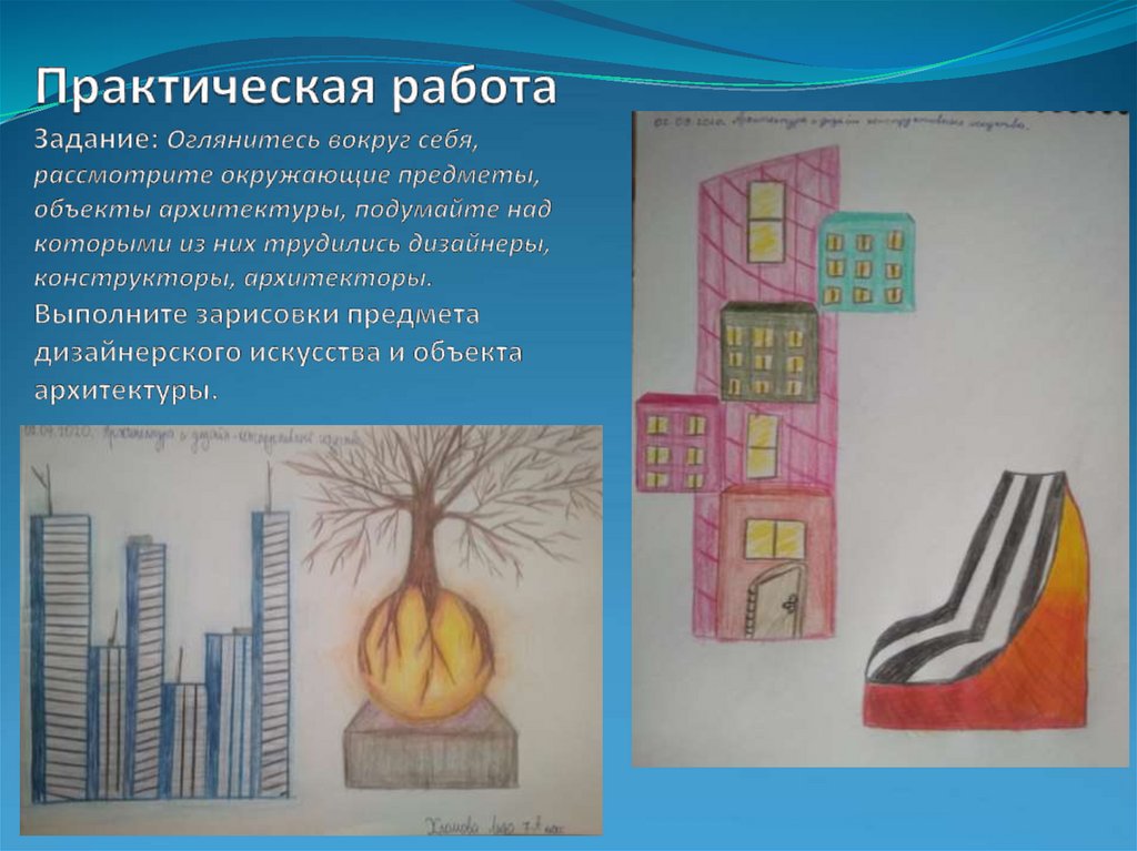 Практическая работа Задание: Оглянитесь вокруг себя, рассмотрите окружающие предметы, объекты архитектуры, подумайте над