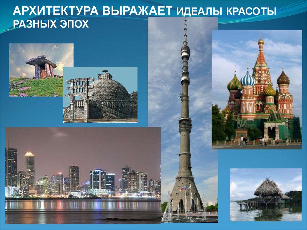 АРХИТЕКТУРА ВЫРАЖАЕТ ИДЕАЛЫ КРАСОТЫ РАЗНЫХ ЭПОХ