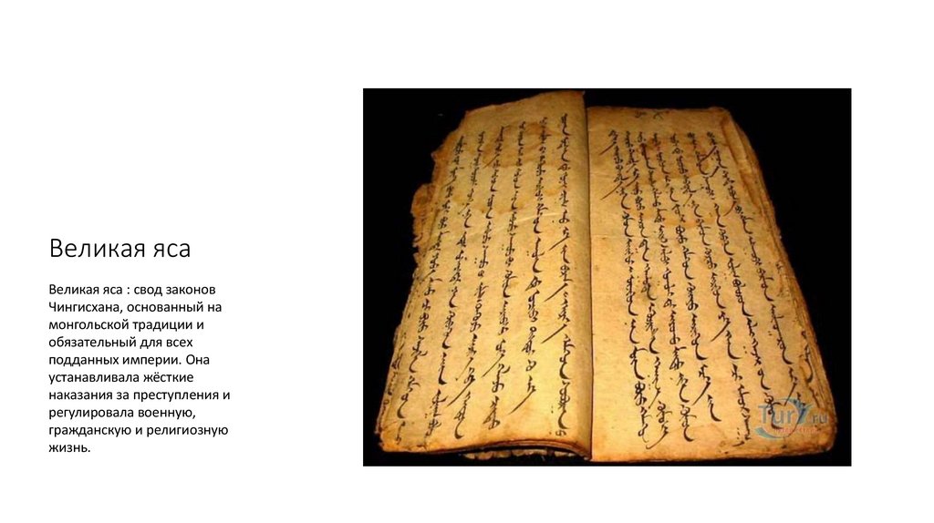 Великая яса