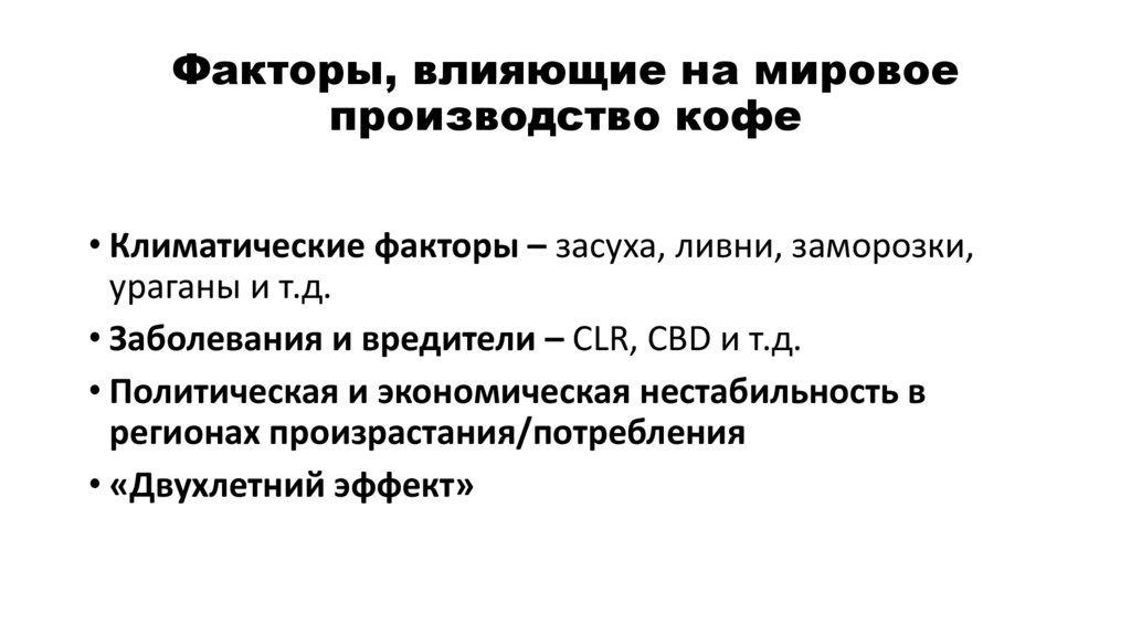 Факторы, влияющие на мировое производство кофе