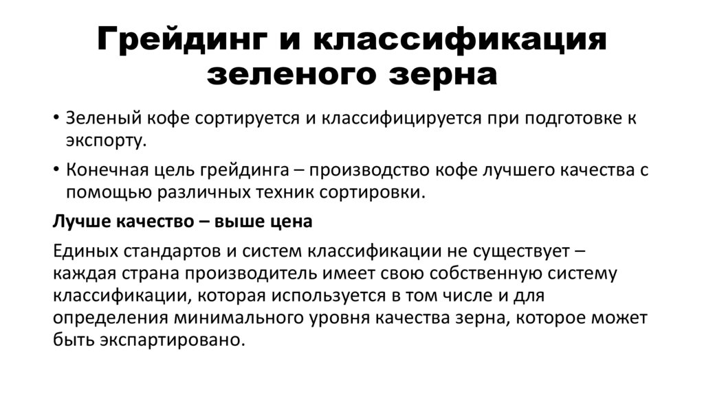 Грейдинг и классификация зеленого зерна