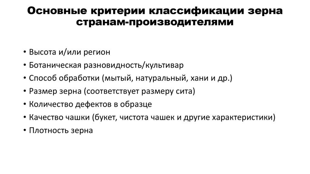 Основные критерии классификации зерна странам-производителями