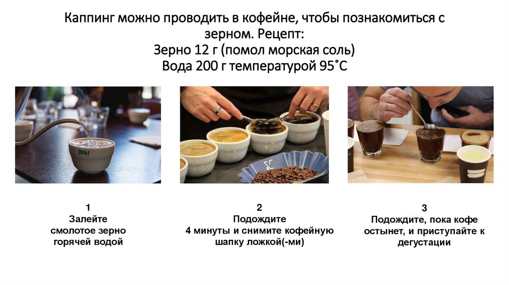 Каппинг можно проводить в кофейне, чтобы познакомиться с зерном. Рецепт: Зерно 12 г (помол морская соль) Вода 200 г