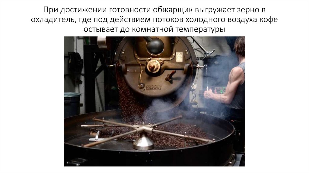 При достижении готовности обжарщик выгружает зерно в охладитель, где под действием потоков холодного воздуха кофе остывает до